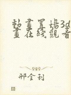 动画置场3d动画在线观看