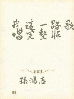 我这一路歌曲原唱完整版