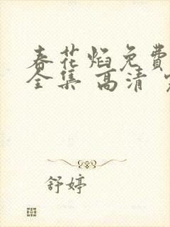 春花焰免费观看全集 高清 完整