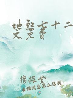 地煞七十二变全文免费