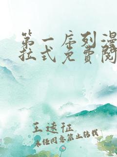 第一序列漫画下拉式免费阅读