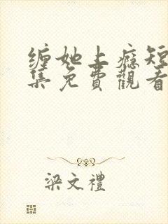 缠她上瘾短剧全集免费观看