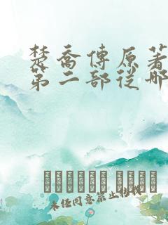 楚乔传原著小说第二部从哪看