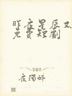 昨夜星辰又逢君免费短剧