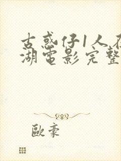 古惑仔1人在江湖电影完整版