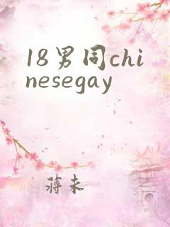 18男同chinesegay