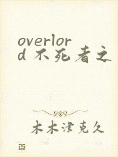 overlord 不死者之王漫画在线看免费