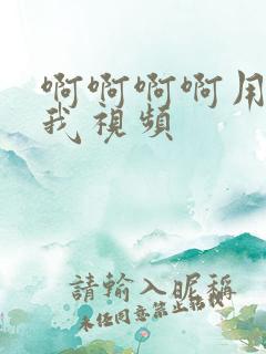 啊啊啊啊用力操我视频