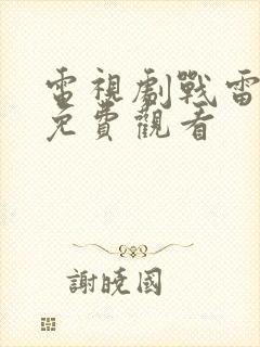 电视剧战雷全集免费观看