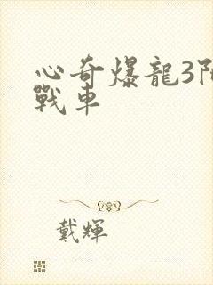 心奇爆龙3陀螺战车