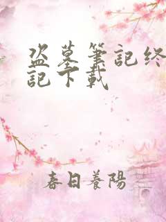 盗墓笔记终极笔记下载