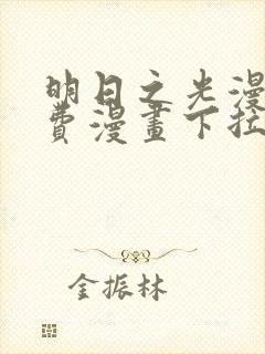 明日之光漫画免费漫画下拉式最新章节更新