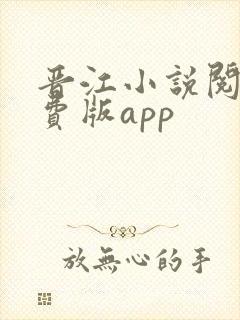 晋江小说阅读免费版app