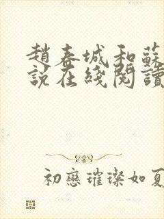 赵春城和苏媚小说在线阅读