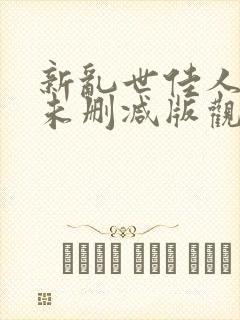 新乱世佳人吃奶未删减版观看