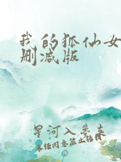 我的狐仙女友无删减版