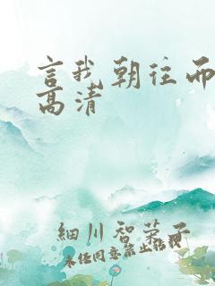 言我朝往而暮来高清