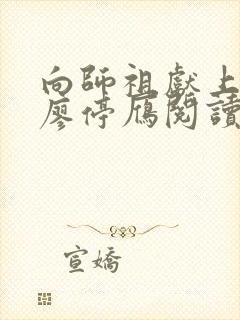 向师祖献上咸鱼廖停雁阅读