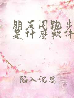 朋友圈跑步打卡是什么软件