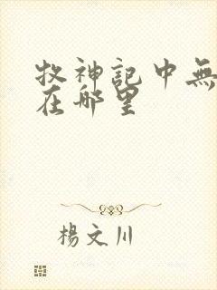 牧神记中无忧乡在哪里