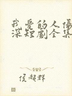 我爱的人伤我最深短剧全集免费观看