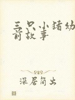 三只小猪幼儿睡前故事