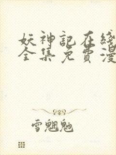 妖神记在线观看全集免费漫画