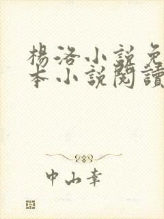 杨洛小说免费全本小说阅读