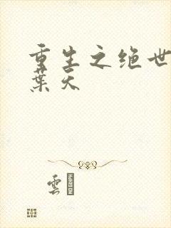 重生之绝世废少叶天