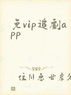 免vip追剧app