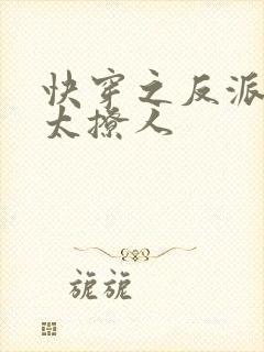 快穿之反派太宠太撩人