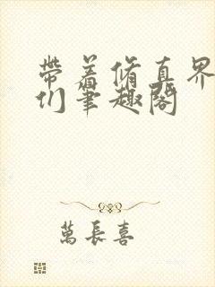 带着修真界仙子们笔趣阁