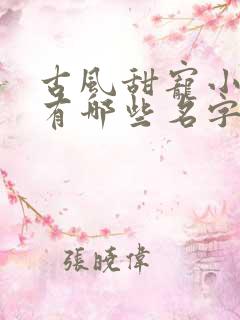 古风甜宠小短剧有哪些名字