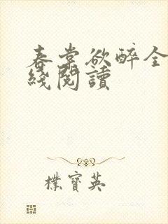 春棠欲醉全文在线阅读