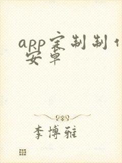 app定制制作 安卓