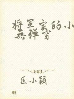 将军家的小娇娘 无弹窗