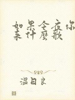 如果今夜你不回来什么歌