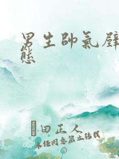 男生帅气壁纸动态