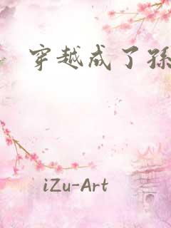 穿越成了孙悟空