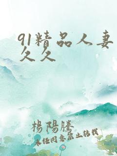 91精品人妻久久久