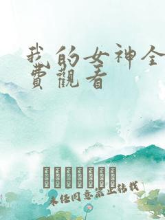 我的女神全集免费观看