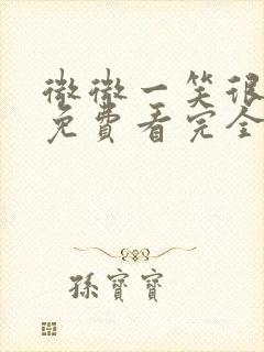 微微一笑很倾城免费看完全版