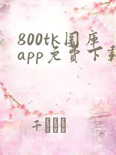 800tk图库app免费下载安装