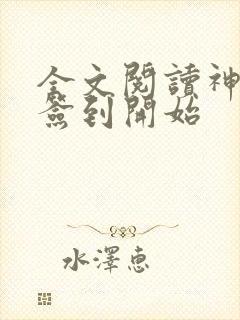 全文阅读神豪从签到开始