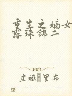 重生之嫡女祸妃露珠锦二