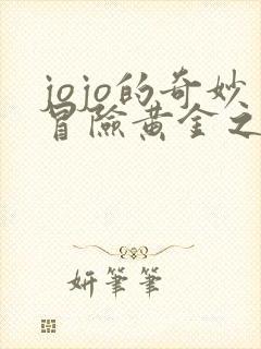 jojo的奇妙冒险黄金之风是第几部