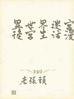 异世界迷宫里的后宫生活漫画全集免费