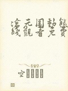 沧元图动态漫在线观看免费全集高清