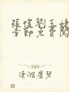 张俊刘玉婕最新章节免费阅读