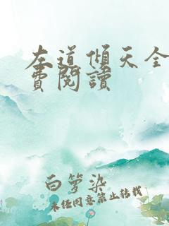 左道倾天全文免费阅读